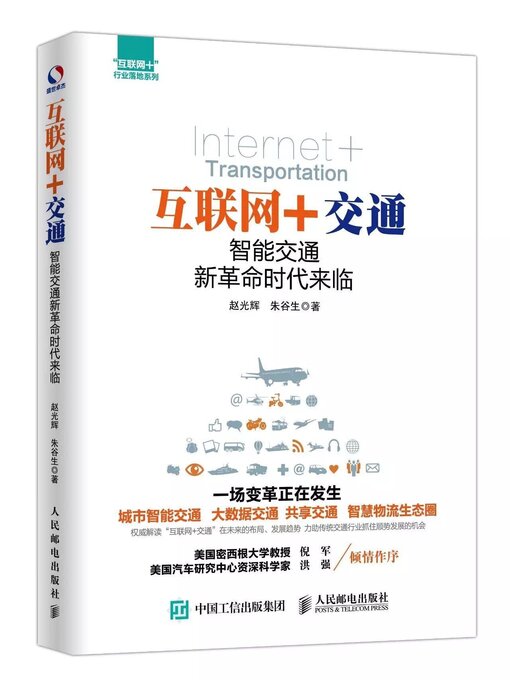 Cover image for 互联网+交通(Internet Transportation)